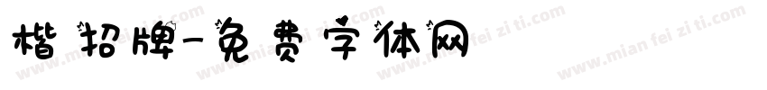 楷 招牌字体转换